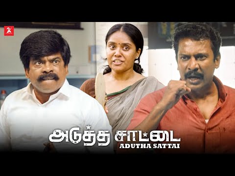 நீங்க எல்லாம் நாண்டுக்கிட்டு சாகலாம்.... | Adutha Saattai movie scene | Samuthirakani