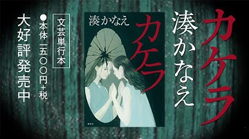 湊かなえ『カケラ』予告編