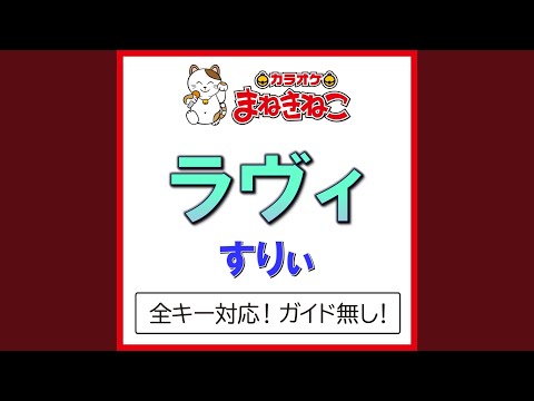 ラヴィ +1KEY（カラオケ） [Originally Performed By すりぃ]