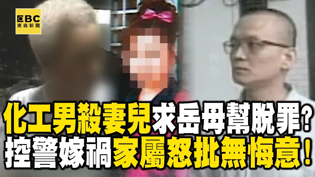 【精選】化工男詐保殺妻兒拜託岳母幫脫罪？死不認錯控警嫁禍家屬怒批無悔意！【台灣啟示錄】