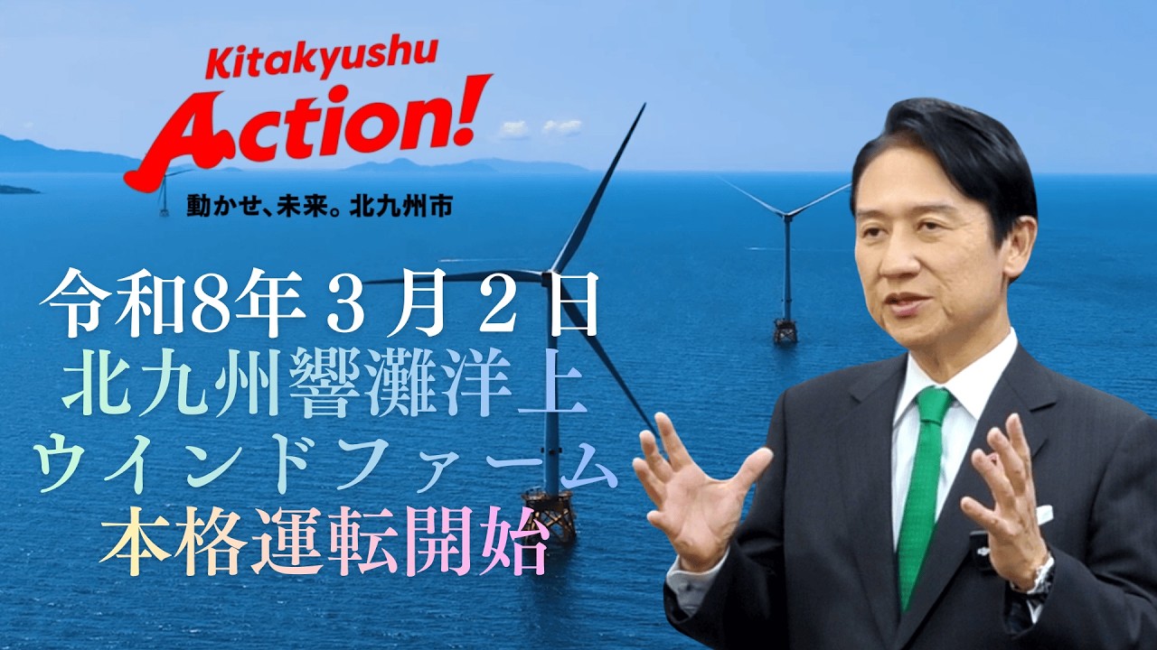 「北九州響灘洋上ウインドファーム」令和８年３月２日営業運転開始！！ ～日本最大の洋上風力拠点が北九州市に誕生～