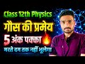 गौस का प्रमेय | Gauss theorem class 12 | Gaus ki pramey in class 12th physics
