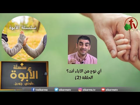 Chain of fatherhood program with Tony George - What kind of father are you - Episode (2) | برنامج سلسة الأبوة مع طوني جورج - أي نوع من الآباء أنت؟ - الحلقة (2)