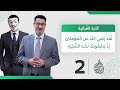 ل ق د ر ض ي الل ه ع ن ال م ؤ م ن ين إ ذ ي ب اي ع ون ك ت ح ت الش ج ر ة حلقة 2