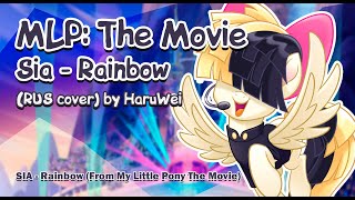 Клип SIA - Rainbow из фильма My Little Pony: The Movie. Кавер на русском от HaruWei