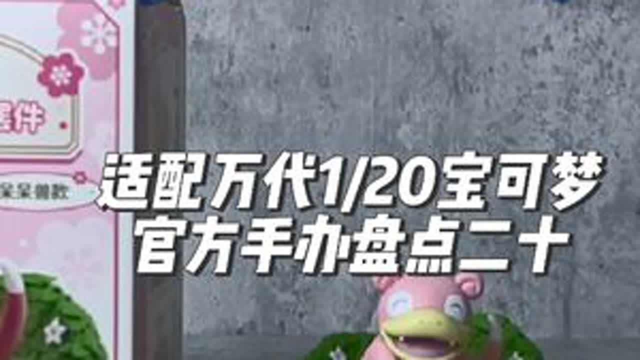 适配万代比例世界的官方版权宝可梦手办第二十弹-呆呆兽 本期带来的是狼博旺出品的自然野趣系列-呆呆兽，狼博旺的现货可以说是宝可梦版权手办性价比的神了～第一弹决战时刻系列只有喷火龙能勉强适配20比例...