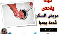 كيف يفحص مريض السكر قدمة بطريقة صحيحة وبالصور يوميا - الجزء الاول