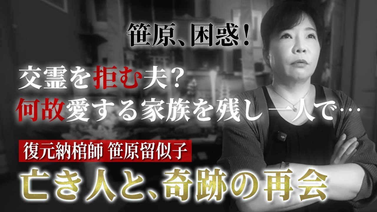 【心霊ドキュメント】笹原が困惑の透視！交霊を拒む夫？なぜ愛する家族を残して…