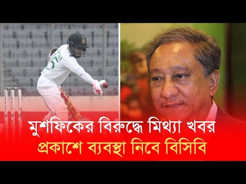 মুশফিকের বিরুদ্ধে মিথ্যা খবর প্রকাশে ব্যবস্থা নিবে বিসিবি | Papon taking actions for false news