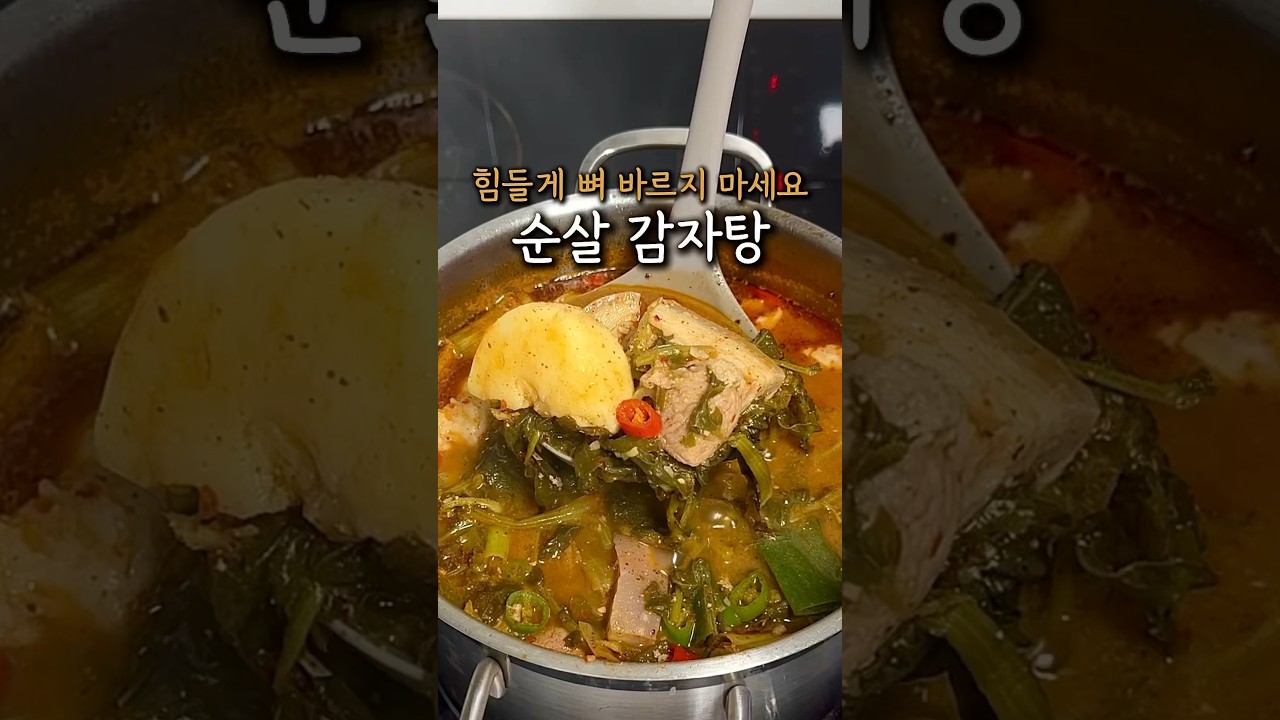 순살 감자탕
