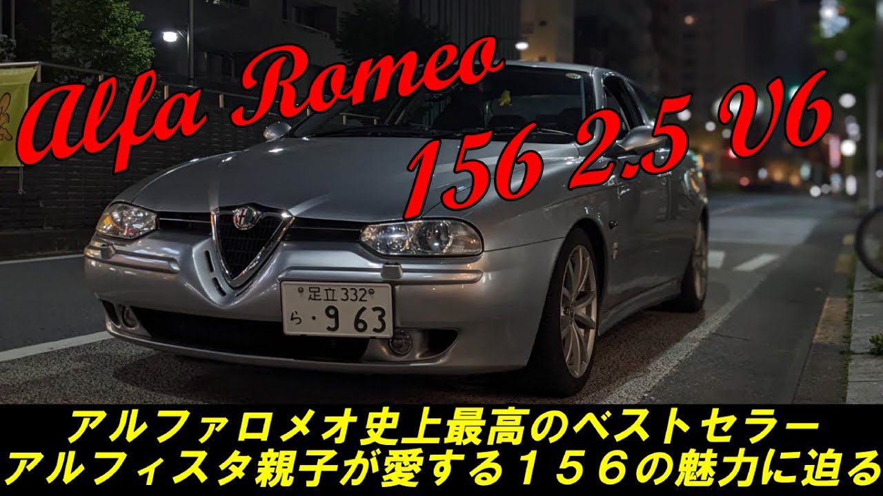 愛車紹介／同乗編】愛すべき名車 アルファロメオ 156 2.5 V6 の魅力と