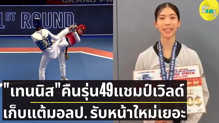 น้องเทนนิส พาณิภัค คว้าแชมป์เทควันโดเวิลด์กรังด์ปรีซ์ สะสมคะแนนลุยโอลิมปิก ยอมรับคู่แข่งหน้าใหม่เยอะ