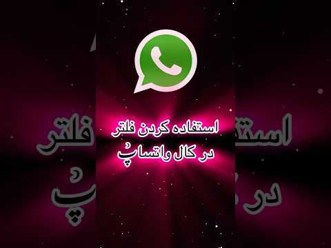 چطور در واتساپ از فلتر اسفاده کنیم آموزش واتساپ استفاده کردن فلتر در واتساپ آموزشی
