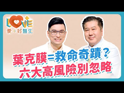 「葉克膜」ECMO是救命神器？還是延長痛苦的工具？什麼是葉克膜？醫師完整解析ECMO救命原理！第一線的醫生揭露背後的殘酷？真相不是奇蹟，是醫師最後的賭注！｜黃瑽寧（feat. 袁明琦）