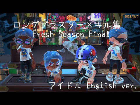 ロングブラスター　アイドル English ver.×キル集　Fresh Season Final【スプラトゥーン3】