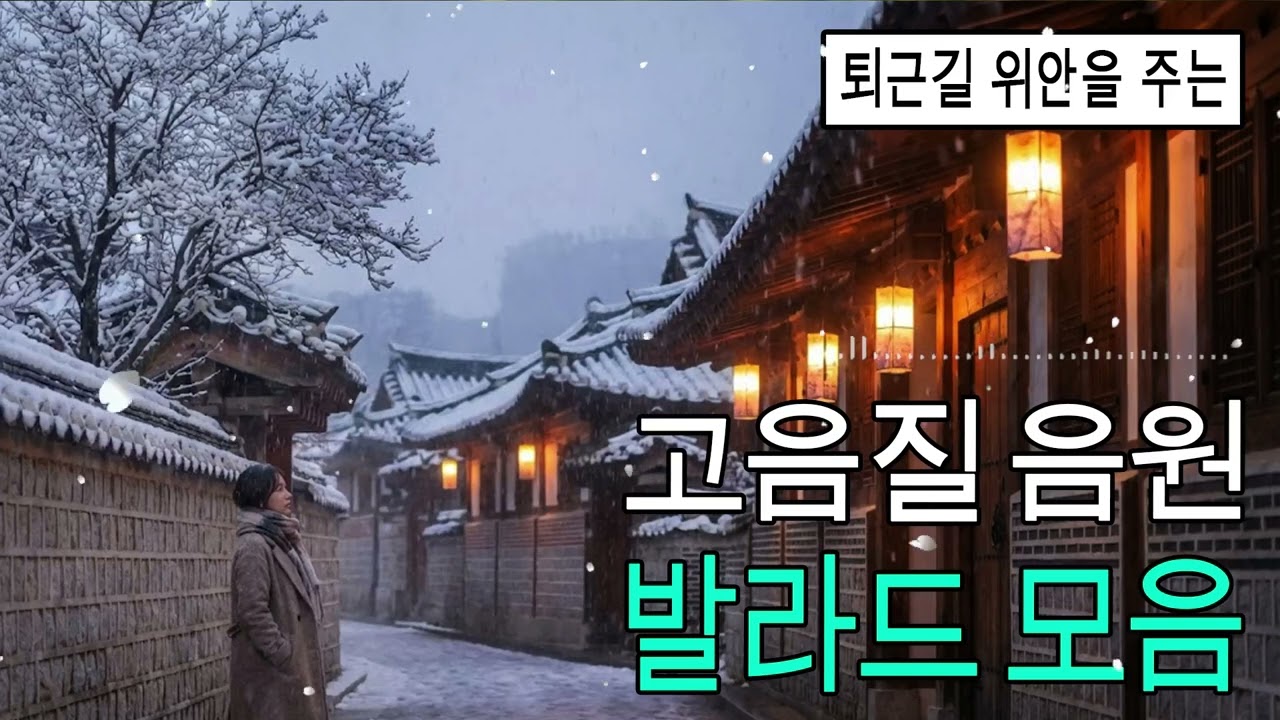 듣기만 해도 설레는 1990~2026년 발라드모음 우리가 사랑했던 추억노래️ 🍰💙 박효신/성시경/ 백지영/ 더원/태연/김범수 /임창정 /박명수/에일리/찬열, 펀치/다비치/로꼬