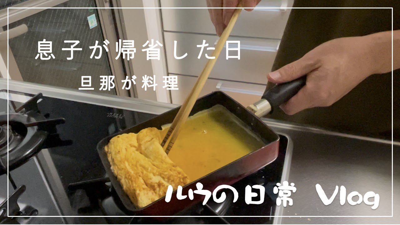 長男が好きなご飯をつくる旦那と私｜長男が帰省した日｜最近の体調