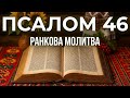 8 лютого ПСАЛОМ 46 45 Бог ваша єдина фортеця в бурі