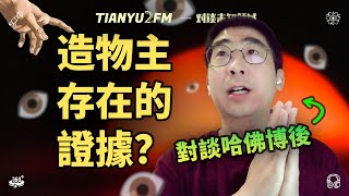 【超深度】造物主存在的證據?和哈佛腦科學博後聊聊進化論與造物主 ft. 劉鼎 - E109