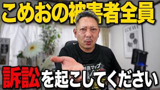 こめおの被害者全員、訴訟を起こしてください｜食中毒の損害賠償・過去の判例・法テラス
