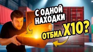 Нашел ЗОЛОТО в Старом и Пыльном КОНТЕЙНЕРЕ💵
