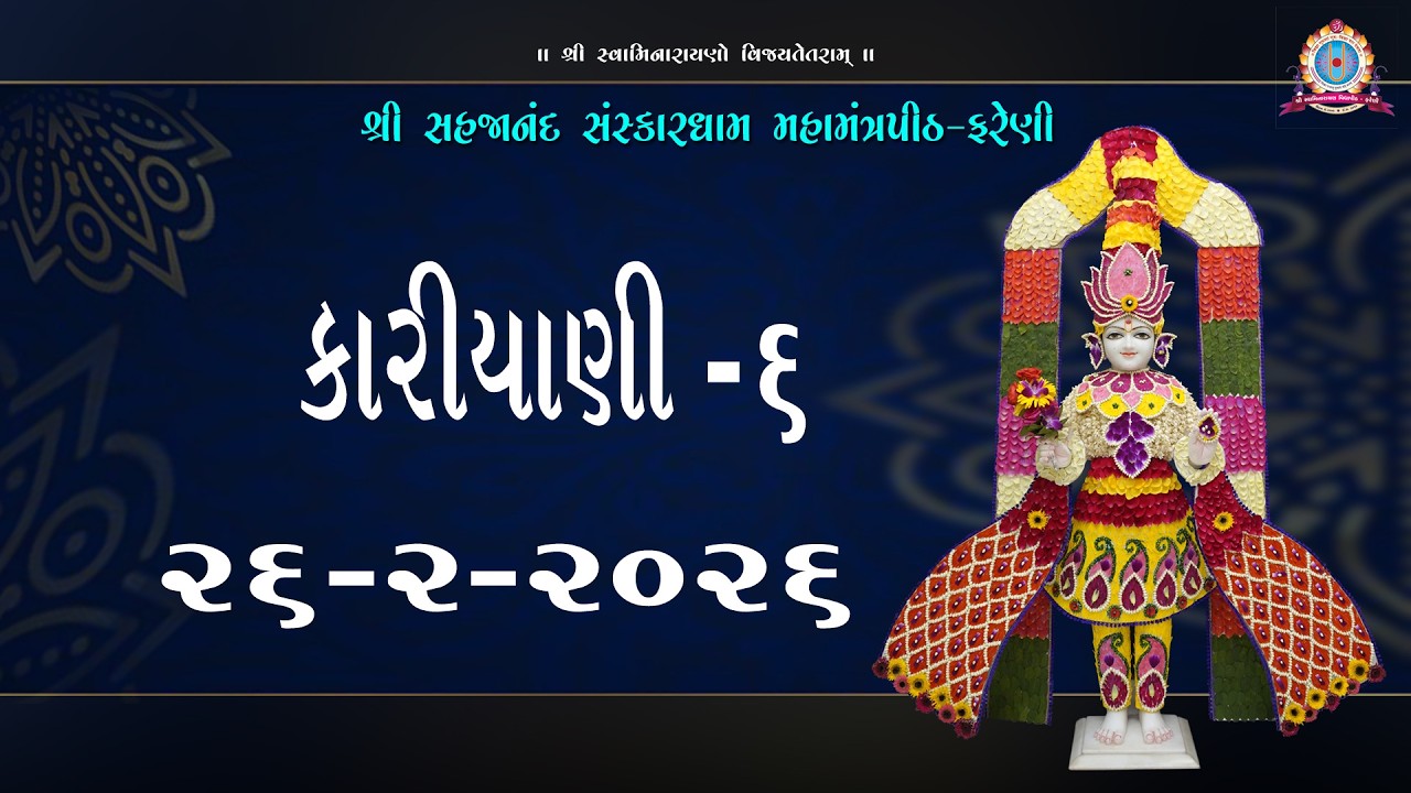 ||26 - 02 - 2026 || SHANGAR ARATI & VACHANAMRUT KARIYANI NU - 06#farenidham - 2026