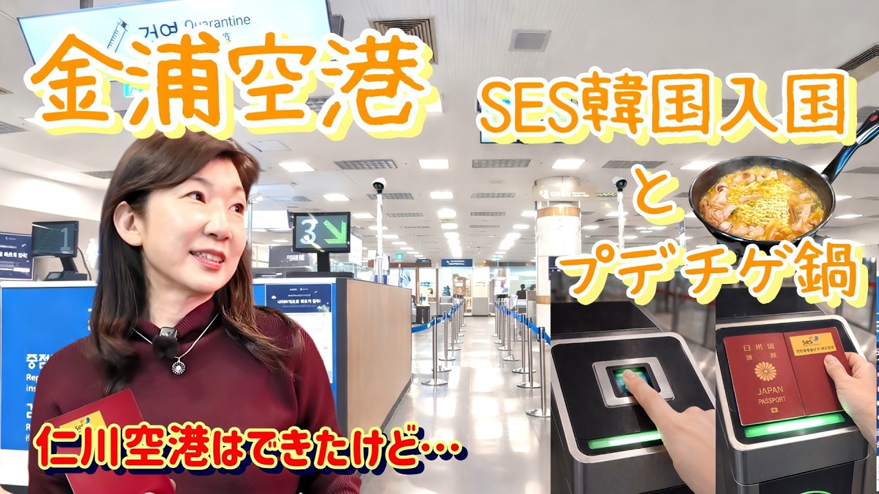 【最新韓国入国・金浦と仁川は同じ？】初めてのプデチゲ鍋/한국어 자막 포함/今年1月の仁川空港と2月の金浦空港の入国審査の違いは、説明欄に詳しく！/プデチゲは韓国のソウルフードだった/50代夫婦旅行