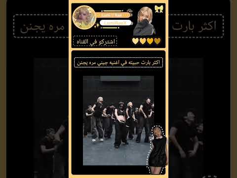 اكثر بارت حبيته في اغنيه جيني مره يجنن اكسبلور Shorts بلاكبينك اغنيه جيني اشتراك بالقناة 