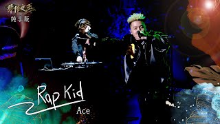 【聲林之王3】EP13 純享版｜Ace Rap Kid｜庾澄慶 徐佳瑩 張震嶽 林宥嘉 蕭敬騰 Lulu黃路梓茵｜Jungle Voice 3