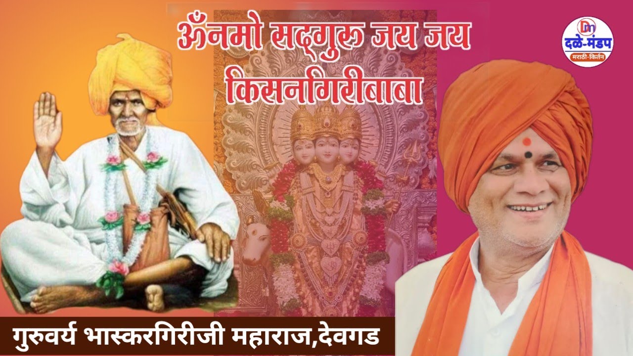 बाबांचे भजन | भास्करगिरी महाराज देवगड | Kisangiri baba bhajan | bhaskargiri maharaj devgad