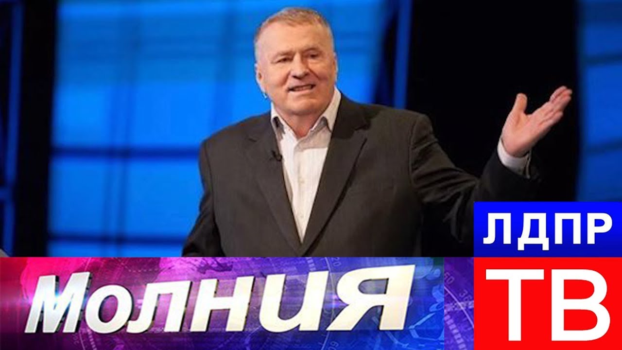 Поздравление Жириновского С Днем Рождения Видео