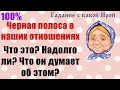 ЧЕРНАЯ ПОЛОСА В НАШИХ ОТНОШЕНИЯХ. НАДОЛГО ЛИ? ЧТО ОН ДУМАЕТ ОБ ЭТОМ? Общее онлайн гадание ТАРО