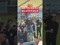 ㊗️👶【現地映像】真美子夫人の右手が添えるだけすぎた#大谷翔平 #shoheiohtani #真美子夫人 #dodgers