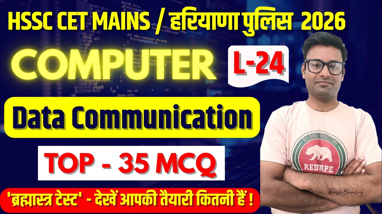 HSSC CET MAINS / हरियाणा पुलिस  2026 | Data Communication Complete Chapter Top - 35 MCQ Class- 24