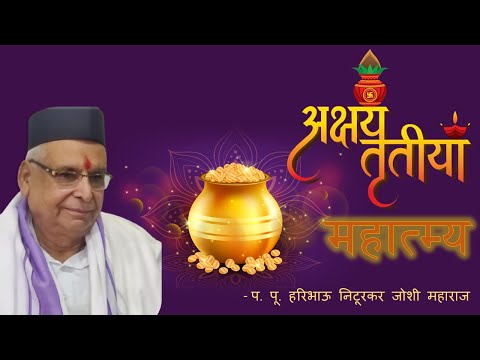 अक्षय तृतीया महात्म्य - प.पू. हरिभाऊ निटूरकर जोशी महाराज