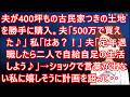 夫が400坪もの古民家つきの土地を勝手に購入。夫「500万で買えた♪」私「はあ?!」夫「定年退職したら二人で自給自足の生活しよう♪」→ショックで言葉が出ない私に嬉しそうに計画を語って・・【修羅場】