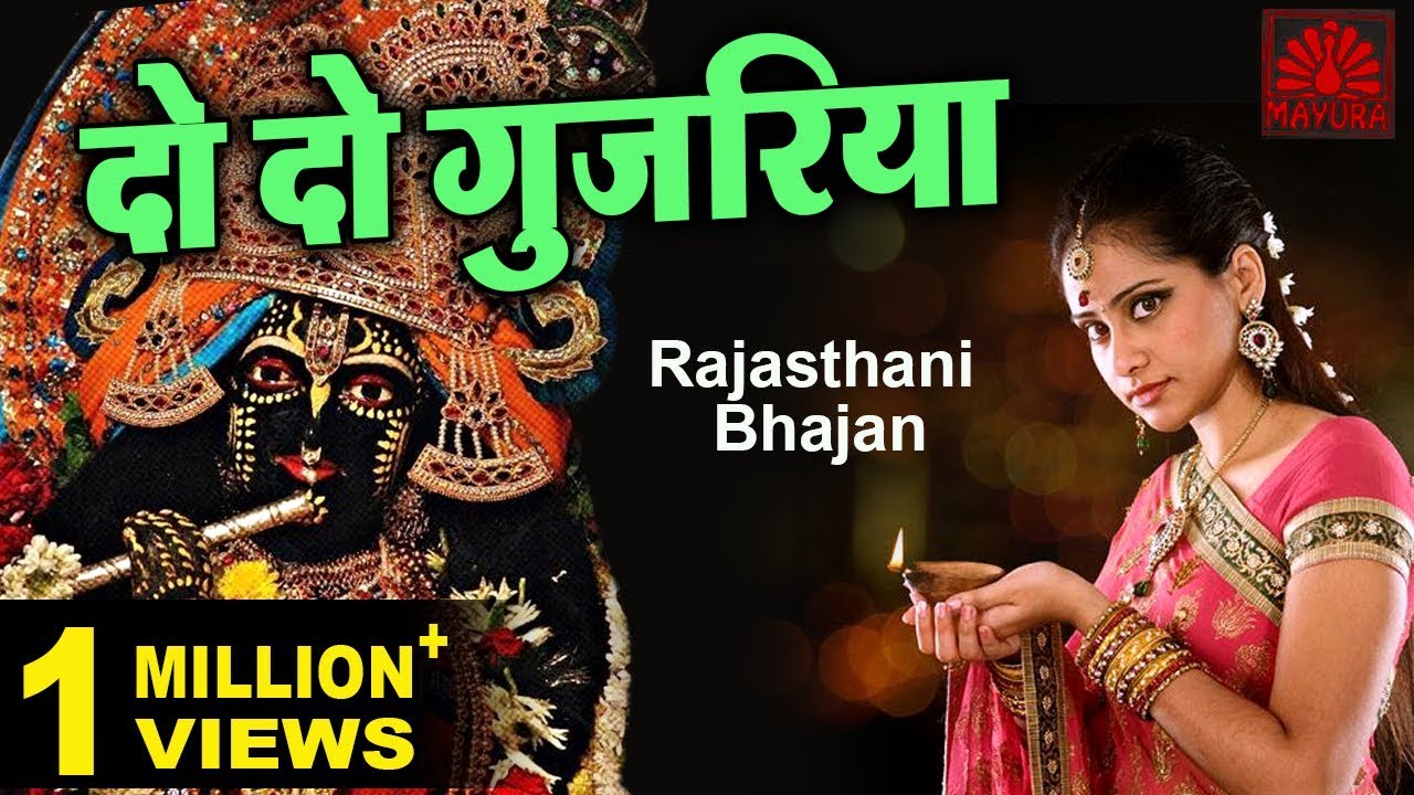     Do Do Gujariya  Ghooma De Mahaara Balaji Ghamar  Rajasthani Bhajan  Ziiki Media