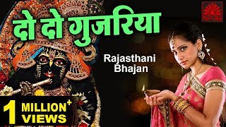 दो दो गुजरिया । Do Do Gujariya | Rajasthani Bhajan | Ghooma De Mahaara Balaji Ghamar-2