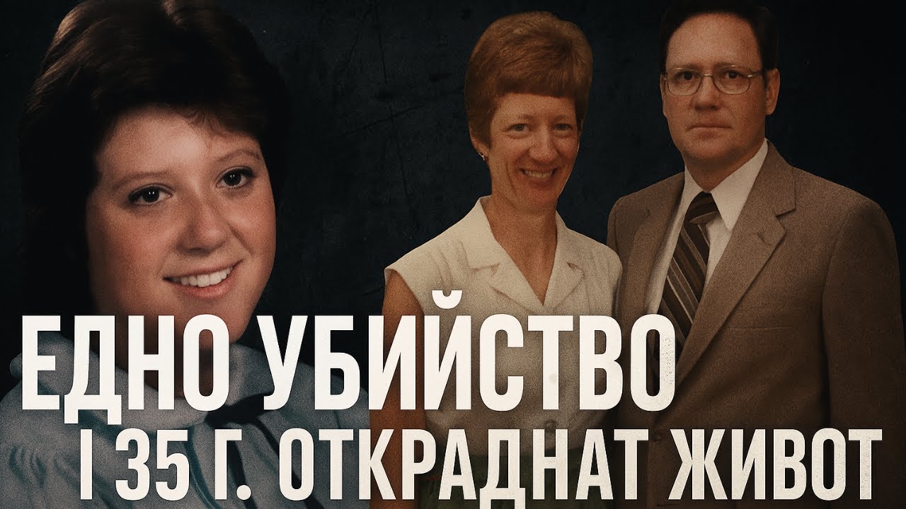 Убийството на начална Учителка и една огромна лъжа..