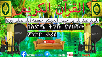 በእድሜ ትንሹ ምርጥ ቃሪዕ ተጋበዙ  القرآن الكريم للولد عبدالله بن خضر الحبشي حفظه الله تعالى ورعه