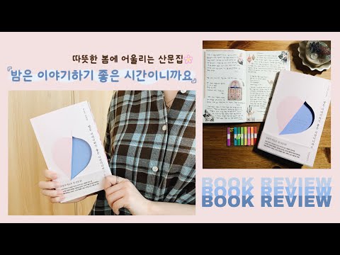 (+이벤트 종료) 따뜻한 봄이 그리운 우리에게 필요한 에세이 🌸🌙 『밤은 이야기하기 좋은 시간이니까요』