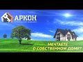 С чего начать строительство дома, из каких материалов построить.