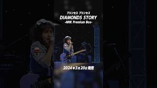 #プリンセスプリンセス「DIAMONDS STORY -NHK Premium Box-」3月20日発売📀🎀 ジャストポップアップで披露した「M」を公開🎬