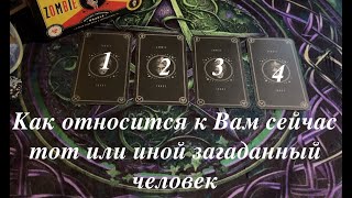 Как относится к Вам сейчас любой загаданный человек🔔🔔Таро расклад🔮Послание СУДЬБЫ