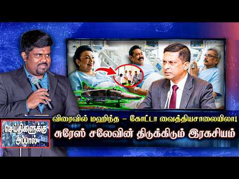 விரைவில் மஹிந்த - கோட்டா வைத்தியசாலையிலா! சுரேஸ் சலேவின் திடுக்கிடும் இரகசியம் | Seithikaluku Appal