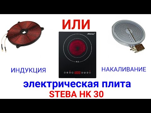 Индукционная или электрическая плита, какую выбрать? Обзор STEBA HK30.