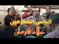 الناس المغرمين   غناء الفنان علاء قرمان   احتفال صالون المنارة بليالى رمضان          نجومي