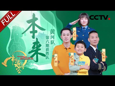 【Full】关于人生的诗句你能想到多少?“诗意机长”飞花令越战越勇再夺全场最佳 龙洋、康震现场吃起陕西BiángBiáng面 | CCTV「2023中国诗词大会」第六场 20230130 Episode cover