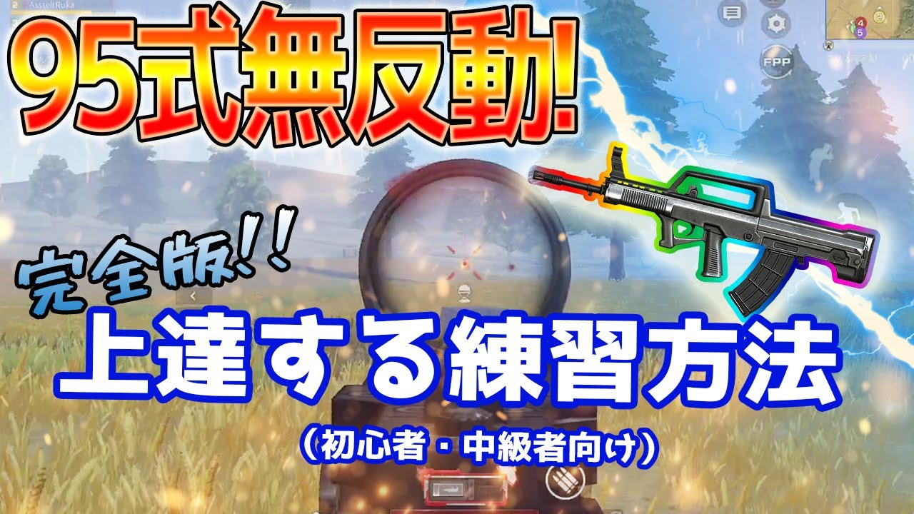 【荒野行動】95式解説動画  (初心者•中級者向け)【完全版】