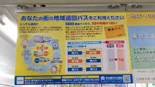 名古屋市営地下鉄名城線２０００系車内の敬老パスと地域循環バスのポスターを撮影したこと　　２０２４年４月１３日撮影